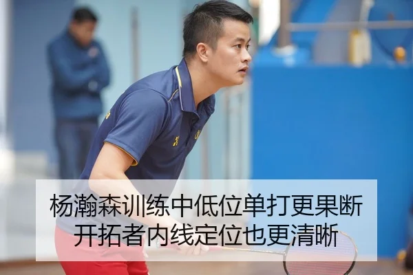 杨瀚森训练中低位单打更果断 开拓者内线定位也更清晰